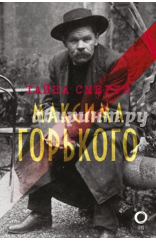 Тайна смерти Максима Горького. Документы, факты, версии обложка книги Тайна смерти Максима Горького. Документы, факты, версии обложка книги