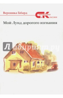 Мой Лунд дорогого изгнания - Вероника Габарт