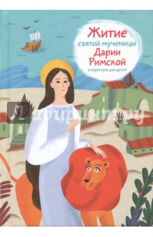 Житие святой мученицы Дарии Римской в пересказе для детей - Александр Ткаченко
