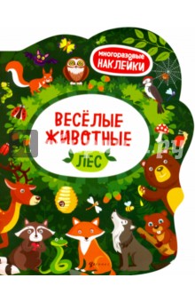 Веселые животные. Лес. Книжка с наклейками