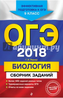 ОГЭ-2018. Биология. Сборник заданий. 9 класс