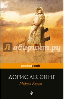 Марта Квест - Дорис Лессинг