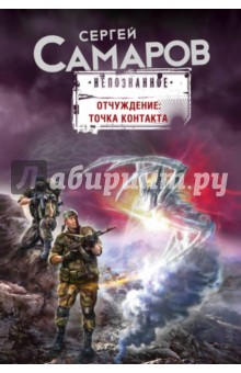Отчуждение: точка контакта - Сергей Самаров