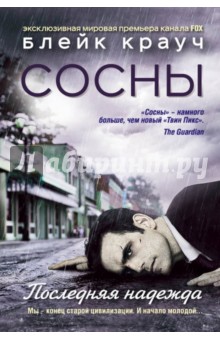 Сосны. Последняя надежда