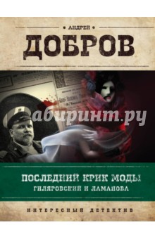 Последний крик моды. Гиляровский и Ламанова