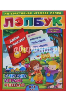 Ирина Недомеркова - Лэпбук. Математика. Количество и счет. Для детей 6-7 лет. Творческие задания, разрезной материал обложка книги Ирина Недомеркова - Лэпбук. Математика. Количество и счет. Для детей 6-7 лет. Творческие задания, разрезной материал обложка книги