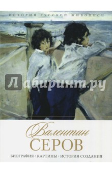 История русской живописи. Валентин Серов - Елизавета Орлова
