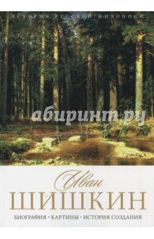 История русской живописи. Иван Шишкин - Елизавета Орлова