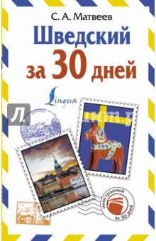 Шведский за 30 дней - Сергей Матвеев