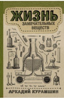 Аркадий Курамшин - Жизнь замечательных веществ обложка книги Аркадий Курамшин - Жизнь замечательных веществ обложка книги