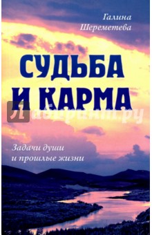 Судьба и карма. Задачи души и прошлые жизни - Галина Шереметева