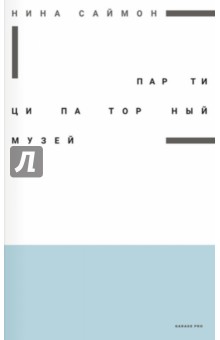 Партиципаторный музей - Нина Саймон