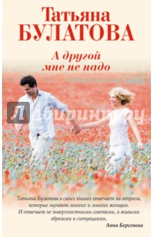 А другой мне не надо - Татьяна Булатова