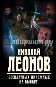 Бесплатных пирожных не бывает - Николай Леонов