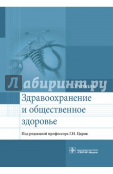 Здравоохранение и общественное здоровье. Учебник - Царик, Ивойлов, Шпилянский