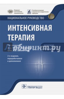 Интенсивная терапия. Национальное руководство. Краткое издание - Гельфанд, Авдеев, Амчеславский