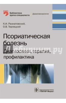 Псориатическая болезнь. Диагностика, терапия, профилактика