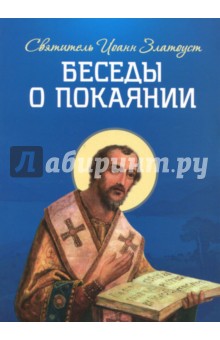 Беседы о покаянии - Иоанн Святитель