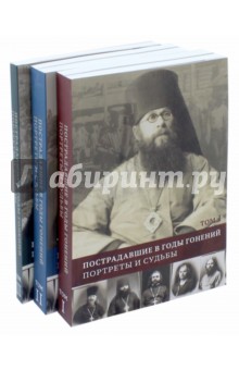 Пострадавшие в годы гонений. Портреты и судьбы. В 3-х томах
