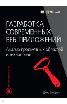 Разработка современных веб-приложений. Анализ предметных областей и технологий - Дино Эспозито