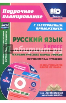 Русский язык. 3 класс.Технологические карты + CD. ФГОС - Наталья Лободина