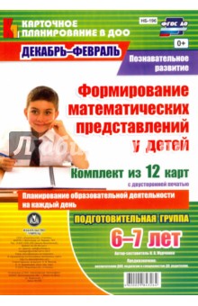 Наталья Мурченко - Познавательное развитие. Формирование математических представлений у детей обложка книги Наталья Мурченко - Познавательное развитие. Формирование математических представлений у детей обложка книги