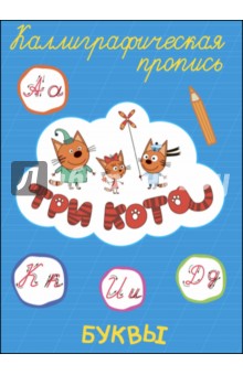 Три кота. Каллиграфические прописи. Буквы