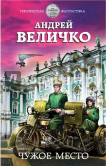 Чужое место - Андрей Величко