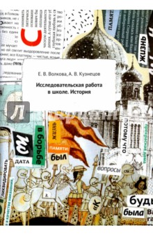 Исследовательская работа в школе. История. Методическое пособие - Волкова, Кузнецов