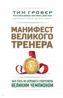 Манифест великого тренера. Как стать из хорошего спортсмена великим чемпионом