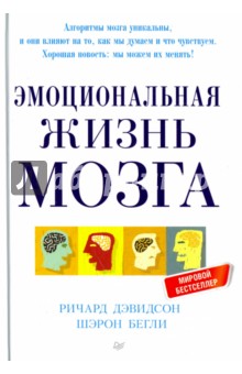 Дэвидсон, Бегли - Эмоциональная жизнь мозга обложка книги Дэвидсон, Бегли - Эмоциональная жизнь мозга обложка книги