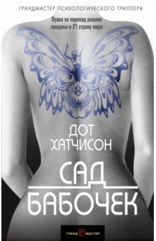 Дот Хатчисон - Сад бабочек обложка книги Дот Хатчисон - Сад бабочек обложка книги