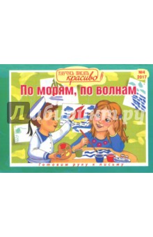 Научусь писать красиво №4. По морям, по волнам