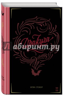 Дракула - Брэм Стокер