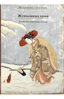 Журавлиные перья. Японские народные сказки обложка книги Журавлиные перья. Японские народные сказки обложка книги
