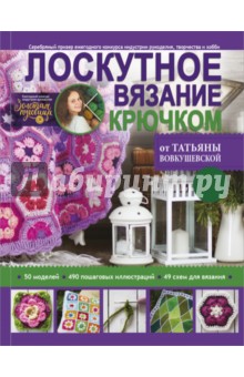 Лоскутное вязание крючком от Татьяны Вовкушевской