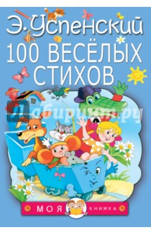 100 веселых стихов - Эдуард Успенский