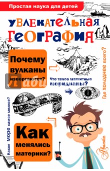 Увлекательная география - Вячеслав Маркин