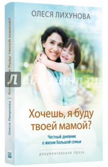 Хочешь, я буду твоей мамой? (с автографом автора) - Олеся Лихунова