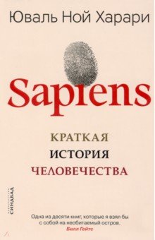 Sapiens. Краткая история человечества - Юваль Харари