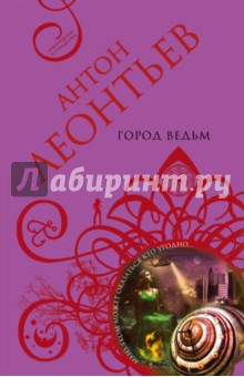 Антон Леонтьев - Город ведьм обложка книги Антон Леонтьев - Город ведьм обложка книги