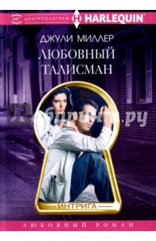 Любовный талисман - Джули Миллер