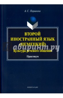 Второй иностранный язык (немецкий). Культура речевого общения. Практикум - Алиса Поршнева