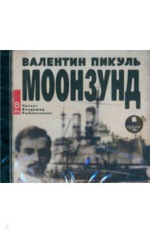 Валентин Пикуль - Моонзунд (2CDmp3) Валентин Пикуль - Моонзунд (2CDmp3)