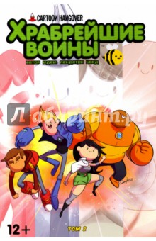 Храбрейшие Воины. Том 2