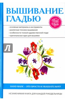 Вышивание гладью - Елена Каминская