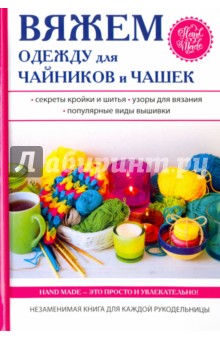 Вяжем одежду для чайников и чашек - Евгения Михайлова