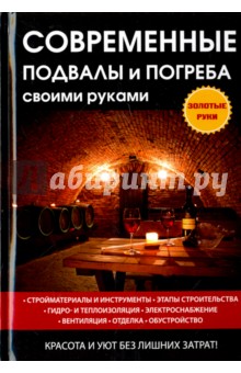 Современные подвалы и погреба своими руками - Галина Серикова