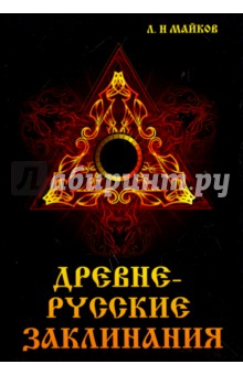 Древнерусские заклинания - Леонид Майков