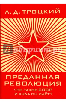 Преданная революция: Что такое СССР и куда он идёт? - Лев Троцкий